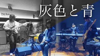 灰色と青 Haiirotoao  잿빛과 푸름  米津玄師＆菅田将暉  Band Cover by NOUU [upl. by Herr]