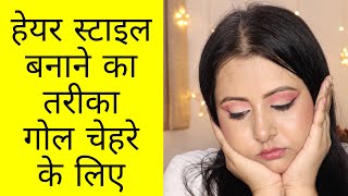 हेयर स्टाइल कैसे बनाएं गोल चेहरे पर  hairstyle for round face  Kaur Tips [upl. by Ahsatin985]