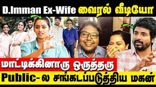 கழுவி ஊத்தும் ரசிகர்கள் சிக்கியது DImman மனைவியின் வீடியோ   Sivakarthekiyen  Gayathri Yuvaraj [upl. by Ancalin]