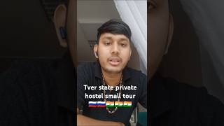 Tver state medical university private hostel small tour 🇷🇺🇷🇺🇮🇳🇮🇳🇮🇳 [upl. by Atisor]