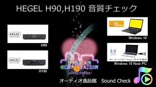 2019年2月 HEGEL H90  H190 音質チェック [upl. by Togram388]