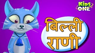 Billi Rani  Animated Nursery Rhymes  KidsOne [upl. by Kreis]