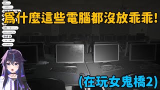 【Kson総長Kson總長】女鬼橋2：乖乖警察出動！為什麼這裡的電腦沒乖乖！ [upl. by Yand]