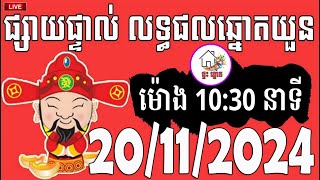 លទ្ធផលឆ្នោតយួន  ម៉ោង 1030 នាទី  ថ្ងៃទី 20112024  ផ្ទះ ឆ្នោត [upl. by Ambros]