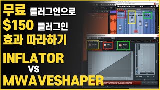 무료 플러그인으로 150 플러그인 효과 따라하기  Inflator VS MWaveShaper [upl. by Furlong875]