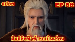 สปอยเมะ ฝืนลิขิตฟ้าข้าขอเป็นเทพเซียน EP 58 ล่าสุด พระเอกโคตรเทพ  Renegade Immortal [upl. by Amitie]