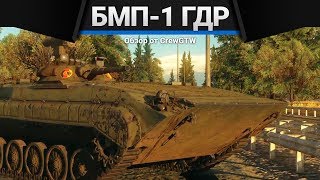 БМП1 ГДР КОНФЕТКА в War Thunder [upl. by Nakashima]