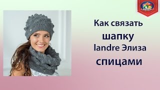 Как связать шапку landre Элиза спицами [upl. by Sad769]