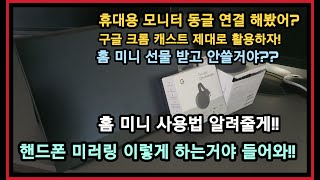 휴대용 모니터 구글 크롬 캐스트 미러링 편하게 하자 구글 홈 미니 선물 받고 안쓸거야 휴대용 모니터 크롬 캐스트 홈 미니 3가지 모이니까 완전체야 [upl. by Noevad]