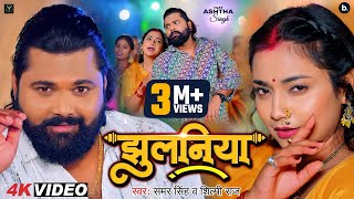 Video  झुलनिया  Samar Singh  Jhulaniya  Shilpi Raj  Ashtha Singh  Bhojpuri Song 2024 [upl. by Chastity208]