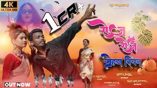 ROJ ROJ KOHDA TIYAN  Singer Anita Bara amp Kailash Munda  New Nagpuri song 2023 HB WARRIORS [upl. by Lerner956]