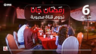 MahboobaTV  رمضان جانا  نجوم قناة محبوبة [upl. by Laurena81]