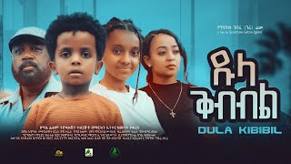 ዱላ ቅብብል  new ethiopian full movie 2023 dula kibibil  new ethiopian movie ዱላ ቅብብል 2023 [upl. by Igenia]