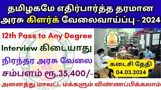 தரமான அரசு கிளர்க் வேலைவாய்ப்பு 💼 TN govt jobs 2024 in tamil 📈 ICMR NIMR Recruitment 2024 [upl. by Nonnair]