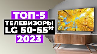 ТОП5 Лучшие телевизоры LG от 50 до 55 дюймов Рейтинг 2023 года 💥 Какой лучше купить [upl. by Nynahs]