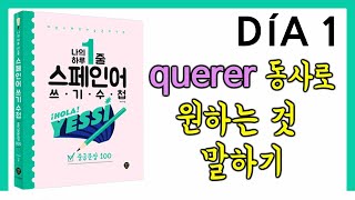 중급문장DÍA 1 querer 동사로 원하는 것 말하기 PRESENTE DE INDICATIVO DE QUERER [upl. by Horst]