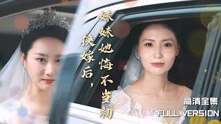 MULTI SUB《换嫁后，妹妹她悔不当初》🍒重生后妹妹逼我嫁给她的废物老公，谁知他竟是真豪门 短剧 shortdramarebirth [upl. by Notyarb541]