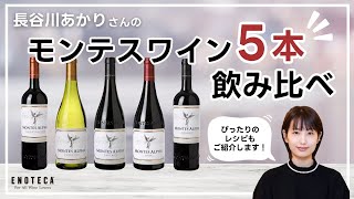 【長谷川あかりさんレシピもご紹介！】モンテスワイン５本飲み比べ【エノテカ】 [upl. by Sibylle269]