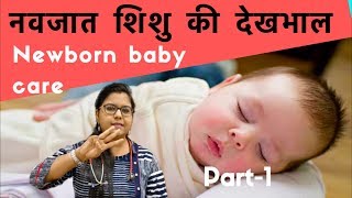 Newborn baby care tips in Hindi  नवजात शिशु की देखभाल Part1 Dr Surabhi Gupta [upl. by Daegal]