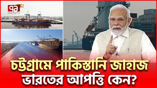 চট্টগ্রামে পাকিস্তানি জাহাজ ঘটনায় নতুন মোড়  Pakistan Ship  Ekattor TV [upl. by Sheffield413]