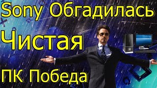 SONY ОБГАДИЛАСЬ ЧИСТАЯ ПК ПОБЕДА [upl. by Eyks]