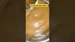 चाय छनी वाली कोल्ड ❄️कॉफी ☕ chai channi wali cold coffee ☕Trending video shorts homemade easyrecipe [upl. by Milla]