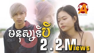 មនុស្សទីបី  Mnus ti 3   Sok Pisey  សុខពិសី  Cover by Son Veha「 Arom Music 」 [upl. by Frasch509]