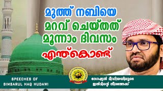 മുത്ത് നബിസയെ മറവ് ചെയ്തത് മൂന്നാം ദിവസം എന്ത്കൊണ്ട് [upl. by Anaejer]