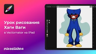 Рисую Хаги Ваги в Linearity Curve Vectornator на iPad [upl. by Xela]