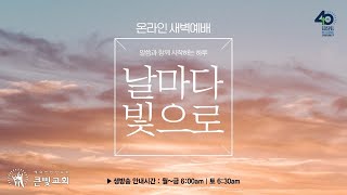 2024년 11월 13일  온라인 새벽기도  정우진 목사 [upl. by Ulrika]