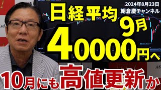 2024年8月23日 日経平均9月40000円へ 10月にも高値更新か【朝倉慶の株式投資・株式相場解説】 [upl. by Mulcahy]