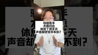 驻唱歌手大病初愈休息了很久声音好像开不到？🎤驻唱歌手 cover 翻唱 开嗓 歌手 [upl. by Vaughan968]