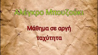 Αλλέγκρο μπουζούκι ΖαμπέταςAllegro BouzoukiZabetas [upl. by Ociredef]