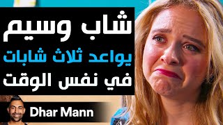 Dhar Mann Studios  شاب وسيم يواعد ثلاث شابات في نفس الوقت [upl. by Artemed]