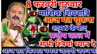 8फरवरी गुरुवार तिथि आज रात्रि के समय में स्त्रियां दो दीपक के जला pradeepmishrakeupay shivpuran [upl. by Lezti401]