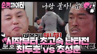 도망칠 곳 없는 벼랑 끝 슈퍼최 vs 섹시추의 대결★ 순정파이터 PureFighter SBSenter [upl. by Sang]