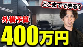 400万円でできる外構工事、その内訳とは？【注文住宅ハウスメーカーカーポート照明砂利お庭設備】 [upl. by Watkin318]