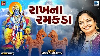 રાખના રમકડા  Rakhna Ramakda Mara Rame  Nidhi Dholakiya  Gujarati Bhajan  Superhit Bhajan [upl. by Jodi]