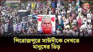 পিরোজপুরে দেলাওয়ার হোসাইন সাঈদীকে দেখতে মানুষের ভিড়  Delwar Hossain Sayeedi  Pirojpur [upl. by Avera359]