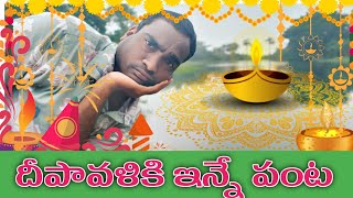 దీపావళికి ఇంటికీ పోను ఇన్నే పంట😋Diwalicomedydiwalidiwalispecialsathanna tv [upl. by Anola]