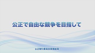 公正で自由な競争を目指して ～独占禁止法と公正取引委員会の役割～ （フルバージョン） [upl. by Lotus]