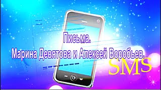 Письма Марина Девятова и Алексей Воробьев quotЛюбовь В Соцсетях На Мотив Вологдаquot [upl. by Chandless625]