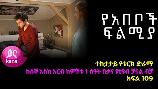 የአበቦች ፍልሚያ ክፍል 109  Yeabeboch Filmya episode 109 [upl. by Shanney]