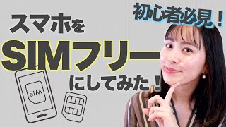 【簡単】実際にスマホをSIMフリーにしてみた！海外でお得にスマホを使うならSIMフリーにしておこう！33 [upl. by Wylma873]