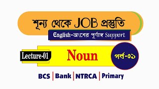 Lecture01 Noun  শূন্য থেকে JOB প্রস্তুতি [upl. by Pet435]