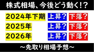 株式相場の先取り予想！！（2024年・25年・26年） [upl. by Arly]