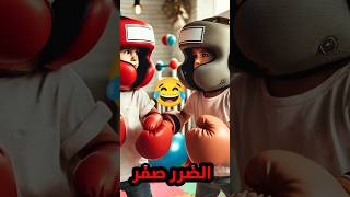 نسبة الهجوم 100 الضرر صفر 😂🥊 ضحك اكسبلور [upl. by Nordine]