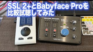 【Solid State Logic】SSL2とRME Babyface Proを比較試聴【激安オーディオインターフェイス】 [upl. by Aihseuqram]