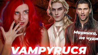 НИКОЛАЙ НИКОЛАЙ ТРАкхэм ♥︎ VAMPYRUS NOVUS Лига Мечтателей [upl. by Gaal]