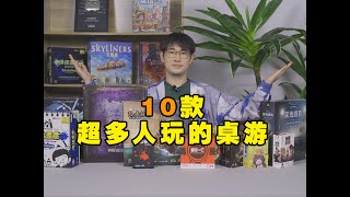 10款超多人玩的聚会桌游！人多也可以玩的起来！ [upl. by Socin838]